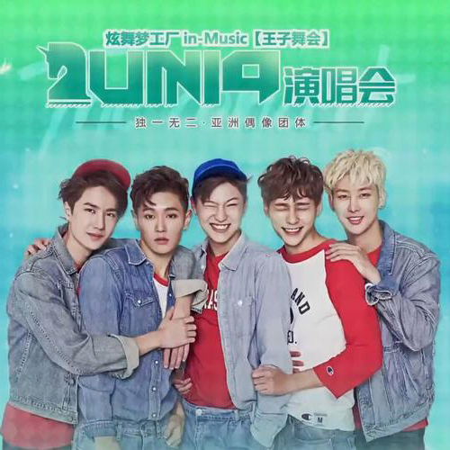 UNIQ – 2016 “王子舞会”小型演唱会