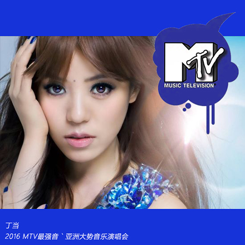 丁当 – 2016 MTV最强音 亚洲大势音乐演唱会 CUT