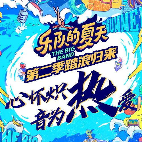 乐队的夏天第2季（纯享版）