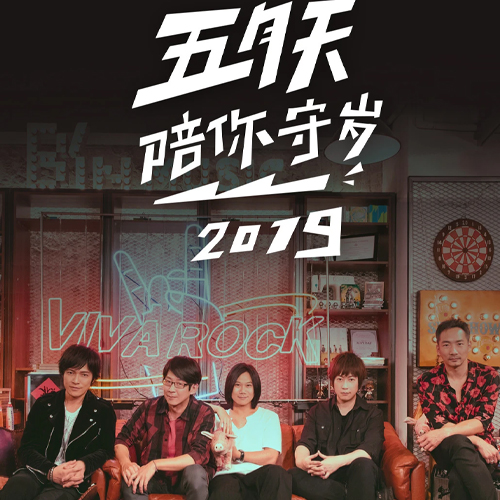五月天 – 陪你守岁2019