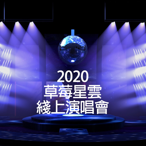 五条人 – 2020 草莓星云 线上演唱会