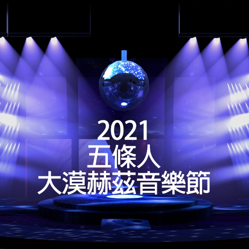 五条人 – 2021 大漠赫兹音乐节