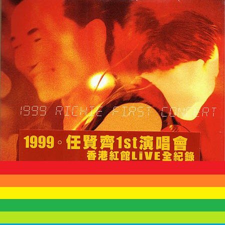 任贤齐 – 1999 第一次演唱会 香港红馆全记录