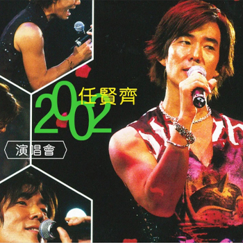 任贤齐 – 2002 香港红磡演唱会