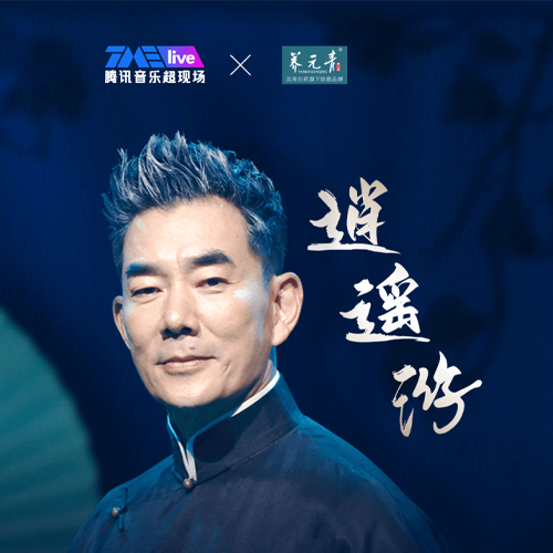 任贤齐 – 2023 逍遥游线上演唱会