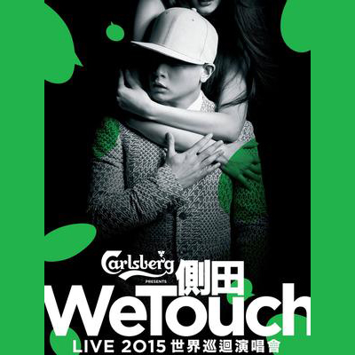 侧田 – 2015 We Touch Live 世界巡回演唱会 官方完整版