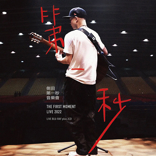 侧田 – 2022 第一秒音乐会 发行版【4K】