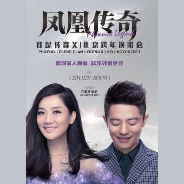 凤凰传奇 – 2015 “我是传奇X”北京跨年演唱会