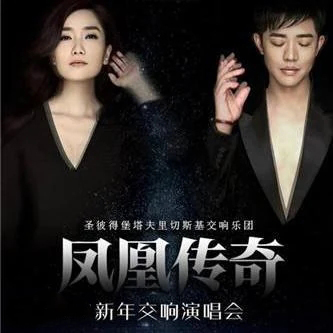 凤凰传奇 – 2016 新年交响演唱会（单曲纯享版）【4K】