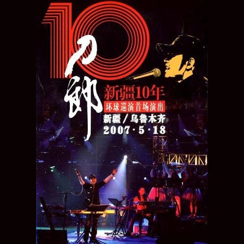 刀郎 – 2007 新疆十年 环球巡回首场演唱会