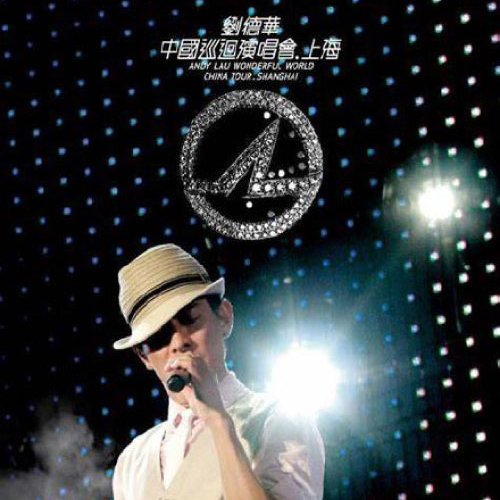 刘德华 – 2008 巡回演唱会上海站