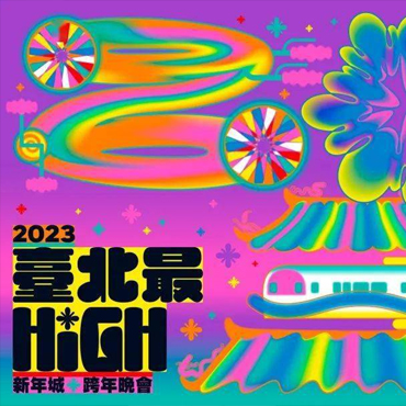 刘若英 – 2023 台北最High新年城跨年晚会【4K】