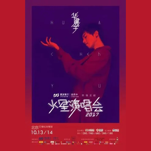 华晨宇 – 2017 火星演唱会