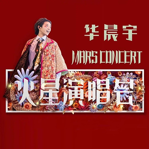 华晨宇 – 2021 火星演唱会全纪录