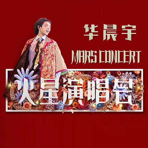 华晨宇 – 2021 火星演唱会（现场版单曲）