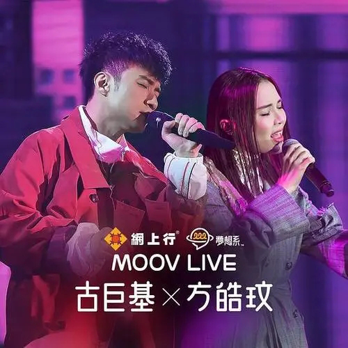 古巨基 X 方皓玟 – 2019 MOOV LIVE 演唱会