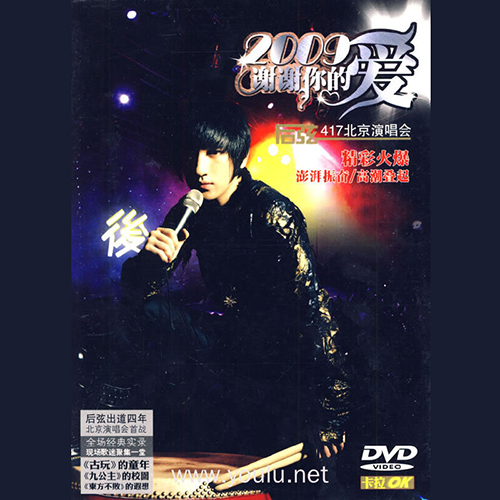 后弦 – 2009 谢谢你的爱北京演唱会