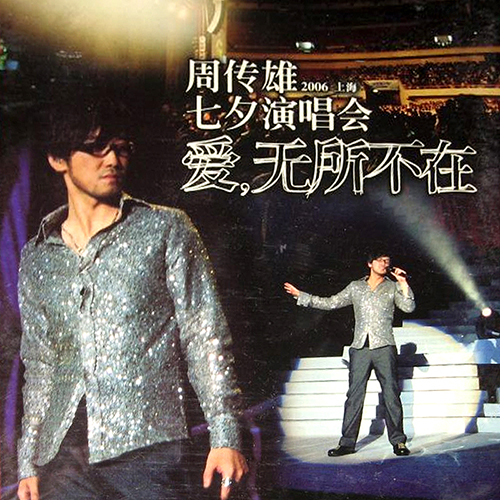 周传雄 – 2006 上海七夕演唱会