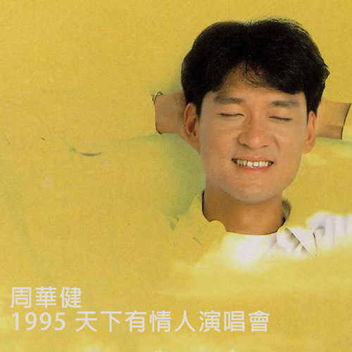 周华健 – 1995 天下有情人演唱会