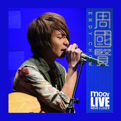 周国贤 – 2012 MOOV LIVE 演唱会（单曲现场版）