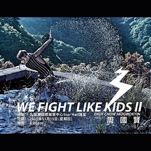 周国贤 – 2015 We Fight Like Kids II 演唱会