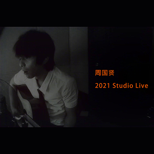 周国贤 – 2021 Studio Live