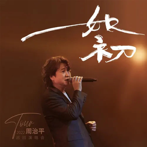 周治平 – 2022 如初巡回演唱会 完整版