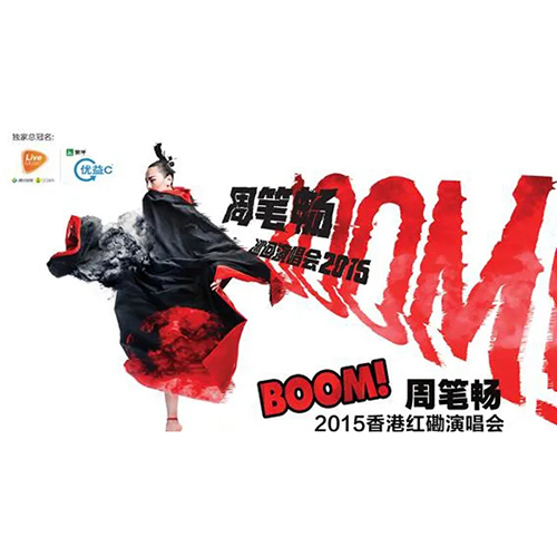 周笔畅 – 2015 “BOOM!+”香港红馆演唱会