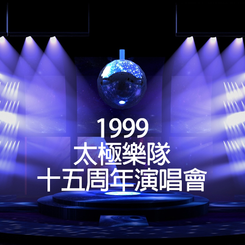 太极乐队 – 1999 十五周年演唱会