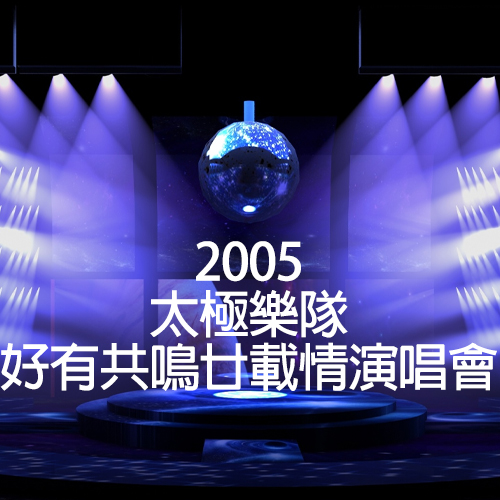 太极乐队 – 2005 好有共鸣廿载情演唱会