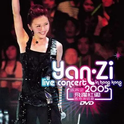 孙燕姿 – 2005 飞跃红磡演唱会【4K】