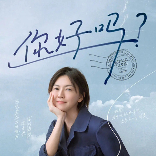 孙燕姿 – 2022 你好吗？抖音线上唱聊会