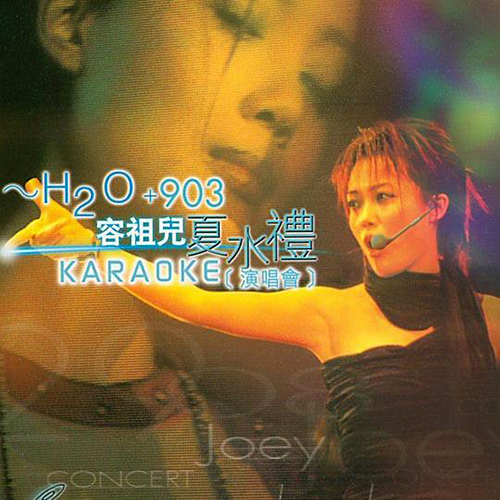 容祖儿 – 2000 夏水礼演唱会