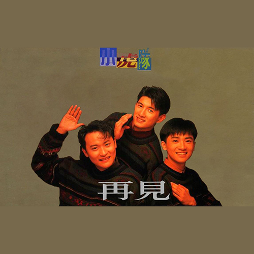 小虎队 – 1991 再见歌友会 花絮