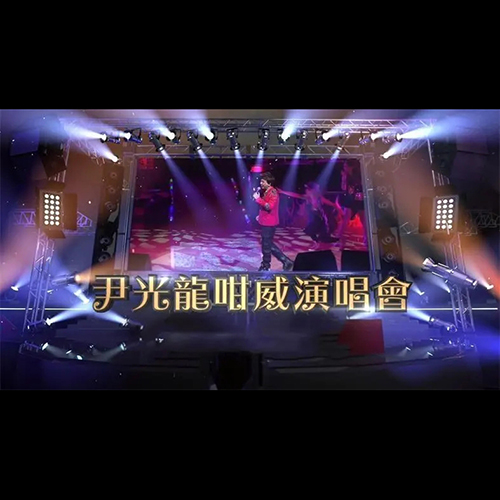 尹光 – 2012 龙咁威演唱会