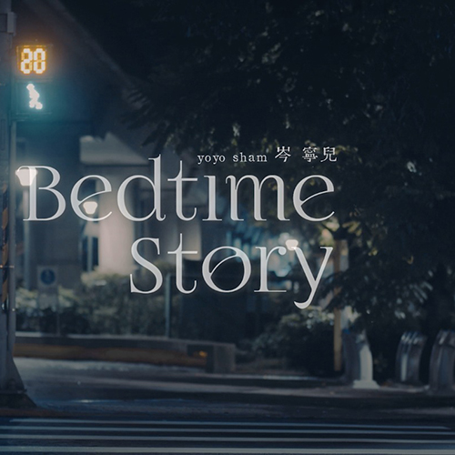 岑宁儿 – 2020 Bedtime Story：A Long Long Night 音乐会 完整记录