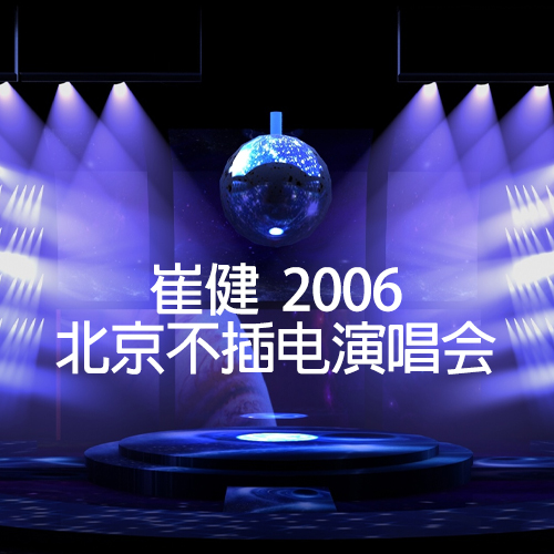 崔健 – 2006 北京不插电演唱会