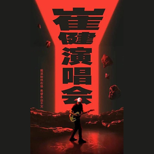 崔健 – 2022 视频号演唱会全场直播