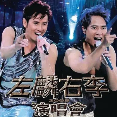 左麟右李 – 2009 香港东亚运动会演唱会