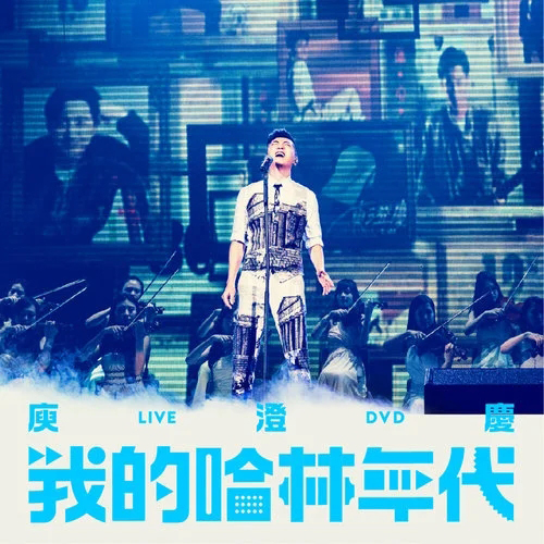 庾澄庆 – 2014 我的哈林年代演唱会【4K】