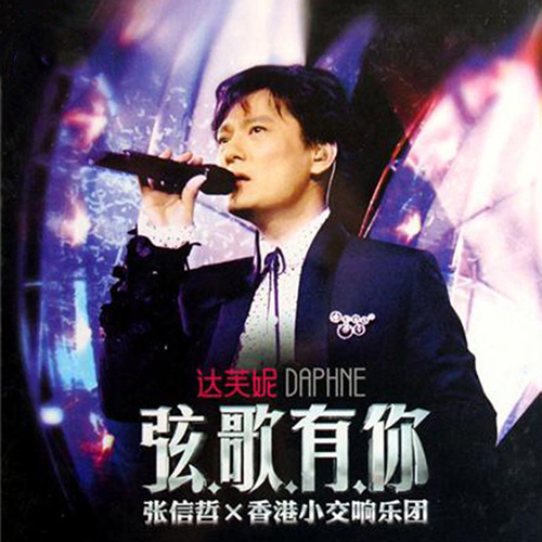 张信哲 – 2007 弦歌有你香港小交响乐团演唱会