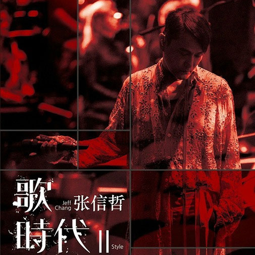 张信哲 – 2018 歌时代II 音乐会【4K】