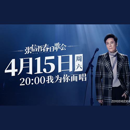 张信哲 – 2023 春日歌会