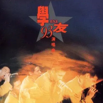 张学友 – 1993 学与友演唱会 卡拉OK