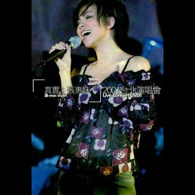 张惠妹 – 2001 真实台北新歌演唱会