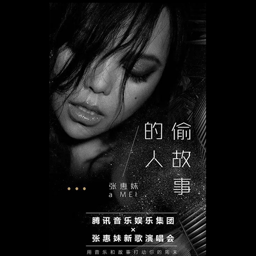 张惠妹 – 2018 偷故事的人演唱会台北站