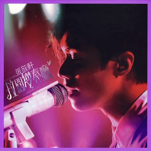 张敬轩 – 2008 903拉阔演奏厅（低画质）