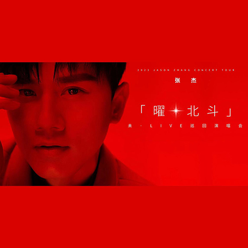 张杰 – 2022 未·LIVE「曜·北斗」巡回演唱会纪录片