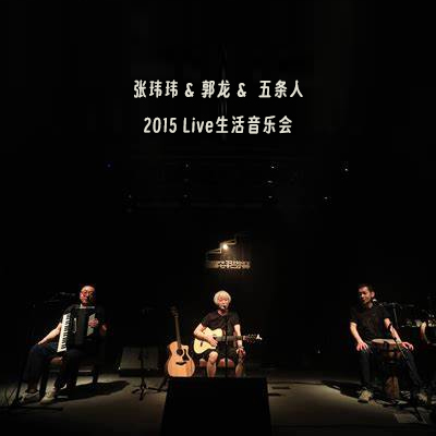 张玮玮 & 郭龙 &  五条人 – 2015 Live生活音乐会