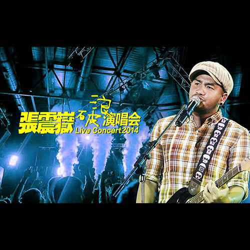 张震岳 – 2014 破浪 A-yue Chang Comes Live Concert 台北演唱会